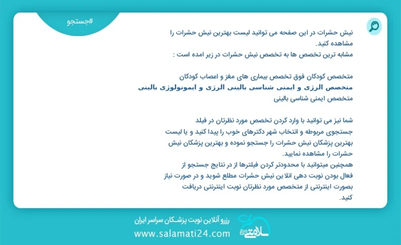 نیش حشرات در این صفحه می توانید نوبت بهترین نیش حشرات را مشاهده کنید مشابه ترین تخصص ها به تخصص نیش حشرات در زیر آمده است روانشناس مشاور
کار...